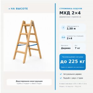 «На Высоте» 2,50 м Стремянка-ходуля МХД 2х4