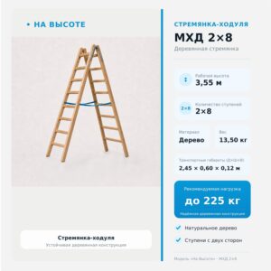 «На Высоте» 3,55 м Стремянка-ходуля МХД 2х8