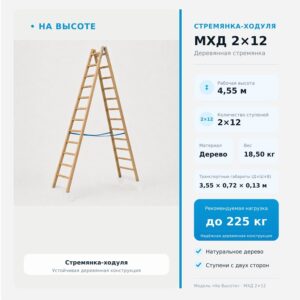 «На Высоте» 4,55 м Стремянка-ходуля МХД 2х12