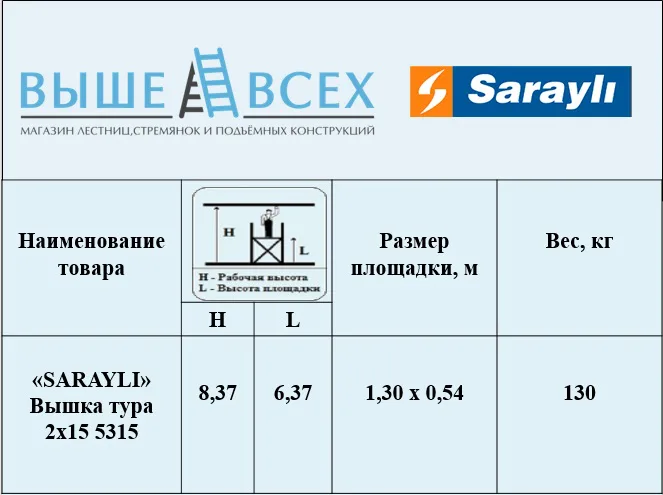 Выше Всех | «SARAYLI» Вышка-Тура 2х15 5315 Выше Всех | «SARAYLI» Вышка-Тура 2х15 5315