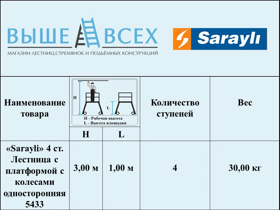 Выше Всех | «Sarayli» 4 ст. Лестница с платформой с колесами односторонняя 8703-Y Выше Всех | «Sarayli» 4 ст. Лестница с платформой с колесами односторонняя 8703-Y