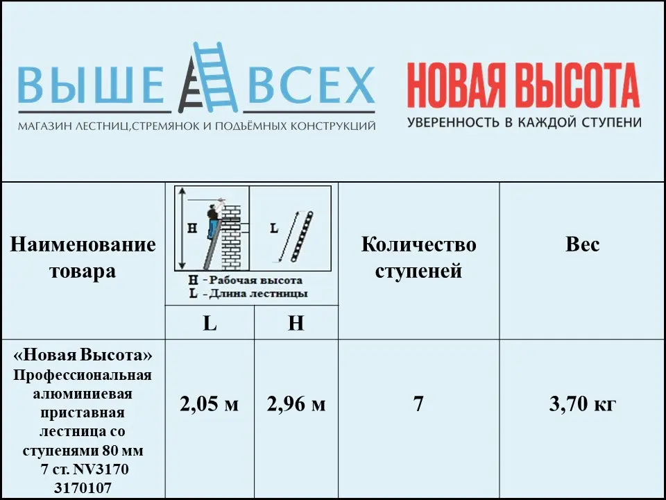 Выше Всех | «Новая Высота» 7 ст. 3211107 Профессиональная алюминиевая приставная лестница со ступенями 80 мм NV3211