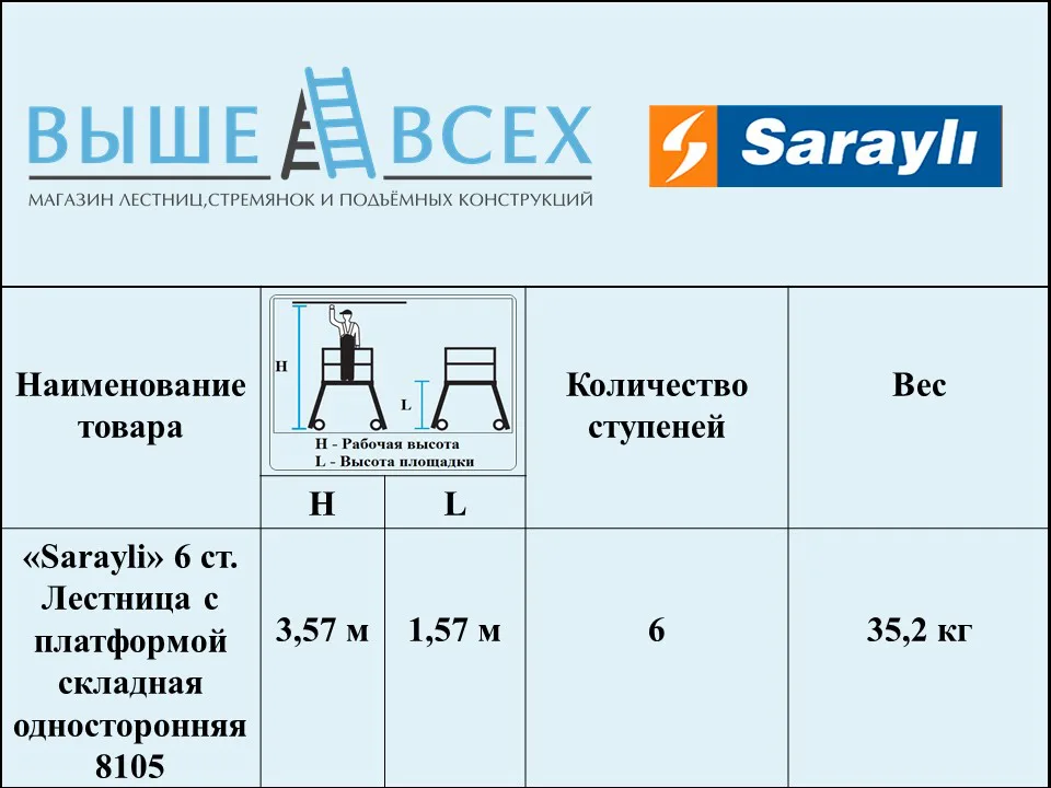 Выше Всех | «Sarayli» 6 ст. Лестница с платформой складная односторонняя 8105