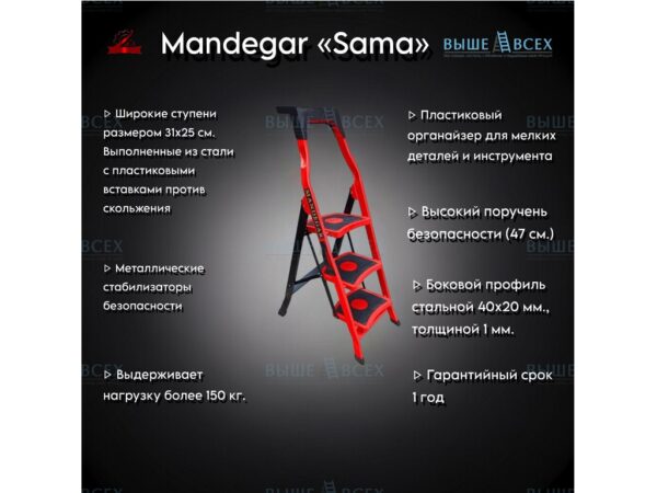 Выше Всех | «Mandegar» Sama 3 ст. стремянка стальная (красная)