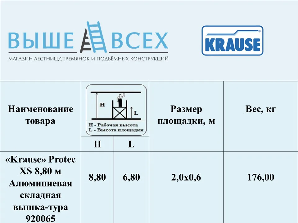 Выше Всех | «Krause» Protec XS 8,8 м Вышка-тура алюминиевая складная 920065
