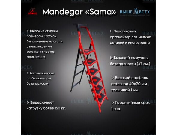 Выше Всех | «Mandegar» Sama 6 ст. стремянка стальная (красная)