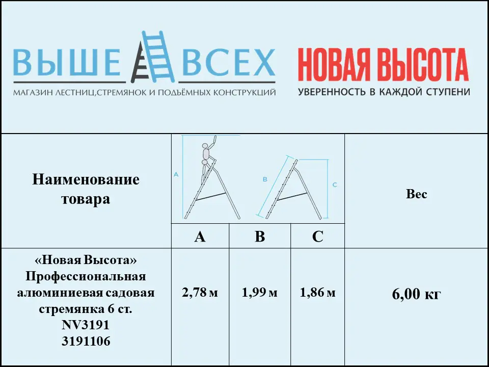 Выше Всех | «Новая Высота» 6 ст. 3191106 Профессиональная алюминиевая садовая стремянка NV3191 Выше Всех | «Новая Высота» 6 ст. 3191106 Профессиональная алюминиевая садовая стремянка NV3191