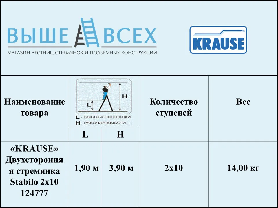 Выше Всех | «KRAUSE» Stabilo 2х10 Двухсторонняя стремянка 124777