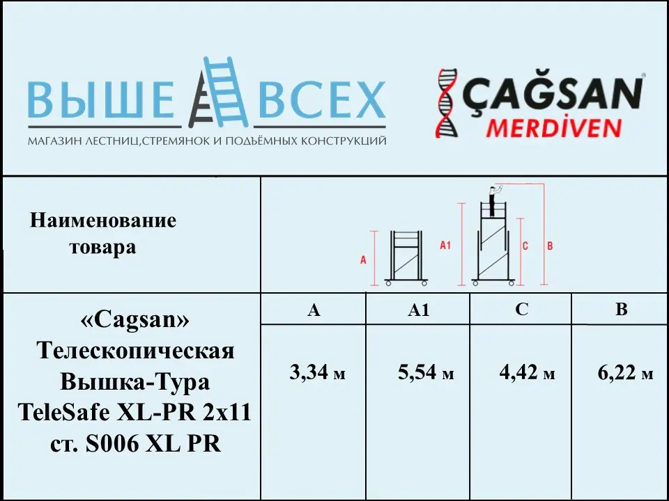 Выше Всех | «Cagsan» TeleSafe XL-PR 2х11 S006 XL-PR Телескопическая вышка-тура Выше Всех | «Cagsan» TeleSafe XL-PR 2х11 S006 XL-PR Телескопическая вышка-тура