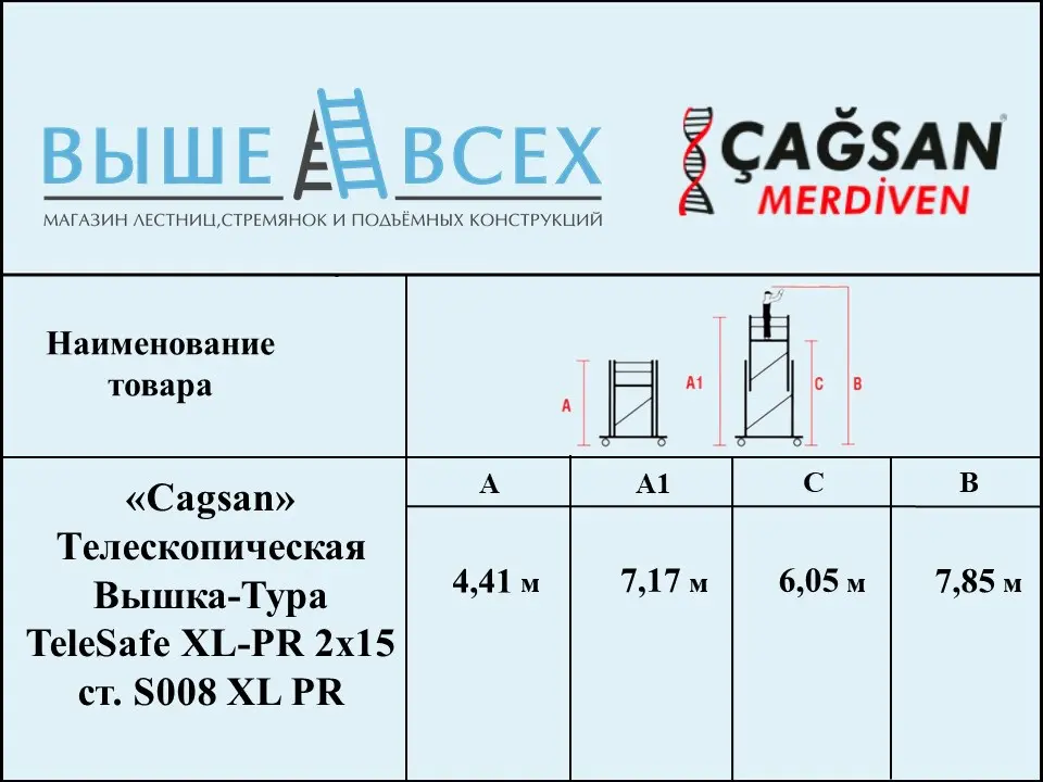 Выше Всех | «Cagsan» TeleSafe XL-PR 2х15 S008 XL-PR Телескопическая вышка-тура Выше Всех | «Cagsan» TeleSafe XL-PR 2х15 S008 XL-PR Телескопическая вышка-тура