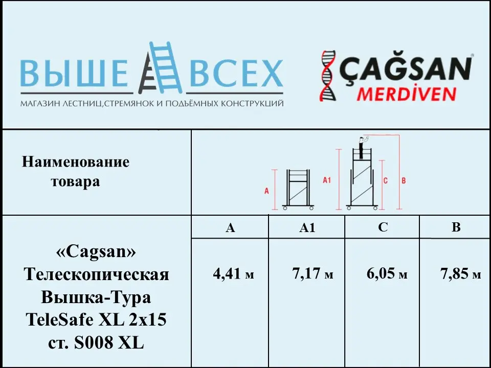 Выше Всех | «Cagsan» TeleSafe XL 2х15 S008 XL Телескопическая вышка-тура Выше Всех | «Cagsan» TeleSafe XL 2х15 S008 XL Телескопическая вышка-тура