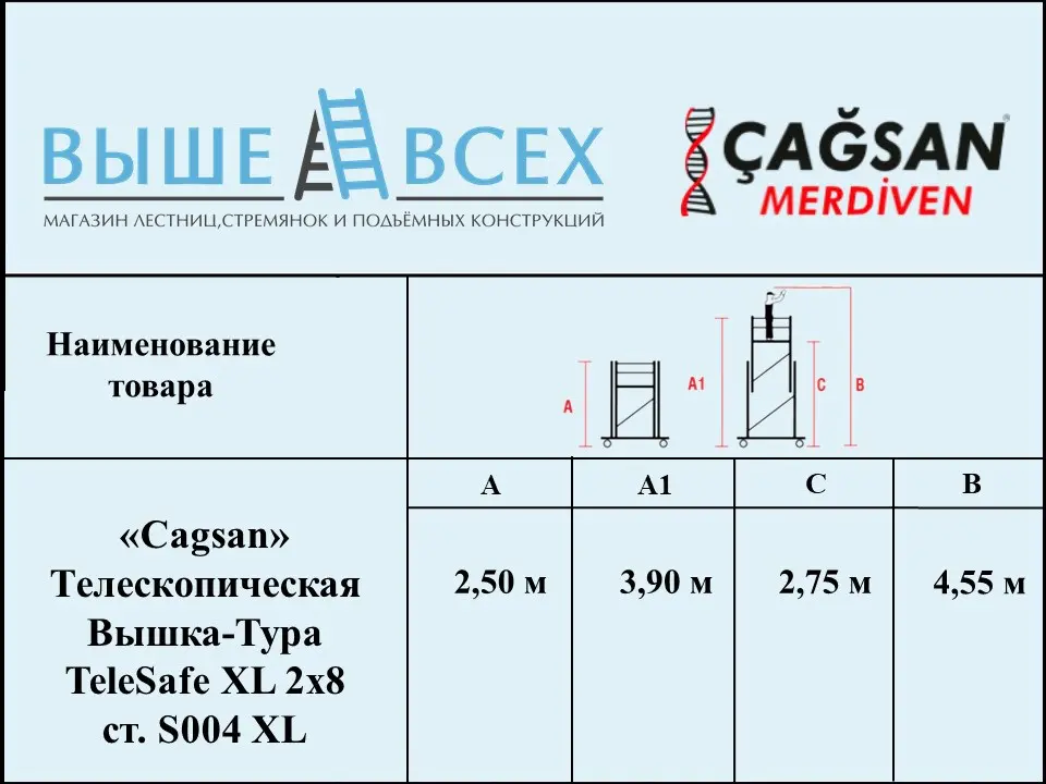 Выше Всех | «Cagsan» TeleSafe XL 2х8 S004 XL Телескопическая вышка-тура Выше Всех | «Cagsan» TeleSafe XL 2х8 S004 XL Телескопическая вышка-тура
