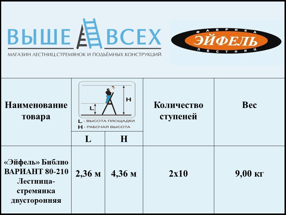 Выше Всех | «Эйфель» Библио Вариант 80-210 Стремянка двусторонняя Выше Всех | «Эйфель» Библио Вариант 80-210 Стремянка двусторонняя