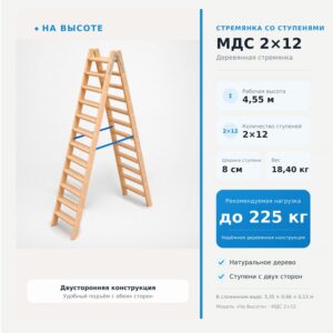 «На Высоте» 4,55 м Стремянка со ступенями МДС 2х12