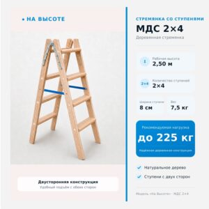 «На Высоте» 2,50 м Стремянка со ступенями МДС 2х4